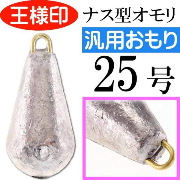 パックオモリ ナス型 25号 ナスおもり 小袋入 23078 第一精工 王様印 釣り具 重り Ks1...