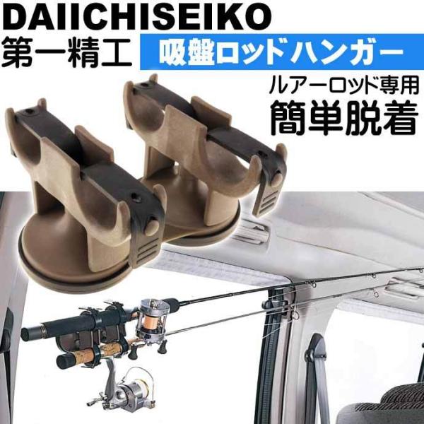 吸盤ロッドハンガー 1号 車載用竿置き ロッドホルダー 第一精工 王様印 33048 ロッドキャリー...
