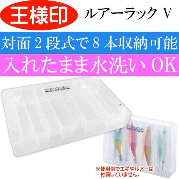 ルアーラック V エギ ルアー 収納ケース 33092 第一精工 王様印 釣り具 餌木 ルアー メタ...