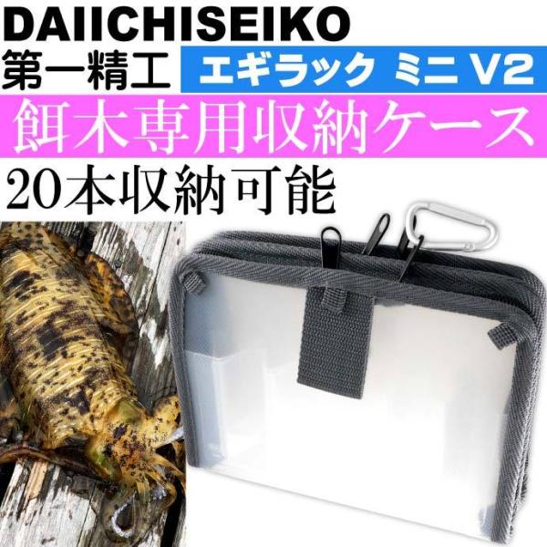 エギラック ミニV2 エギ収納ケース 3号まで餌木20本収納可能 第一精工 33183 釣り具 Ks...