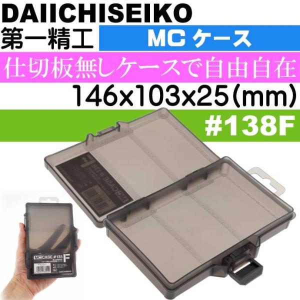 MCケース #138F ブラック ジグ ワーム ハリス入れ タックルボックス 第一精工 33242 ...