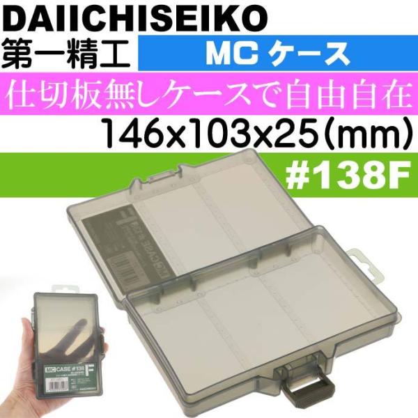 MCケース #138F フォリッジグリーン ジグ ワーム ハリス入れ タックルボックス 第一精工 3...