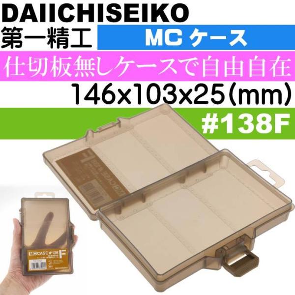 MCケース #138F ダークアース ジグ ワーム ハリス入れ タックルボックス 第一精工 3324...