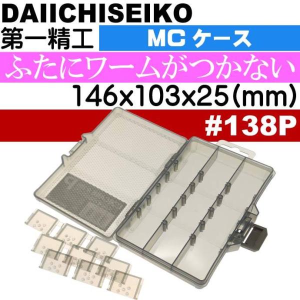 MCケース #138P フォリッジグリーン ジグ ワーム ハリス入れ タックルボックス 第一精工 3...
