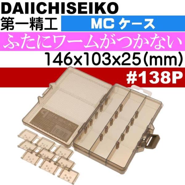 MCケース #138P ダークアース ジグ ワーム ハリス入れ タックルボックス 第一精工 3324...