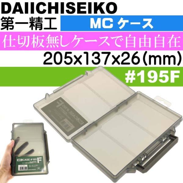 MCケース #195F フォリッジグリーン ジグ ワーム ハリス入れ タックルボックス 第一精工 3...