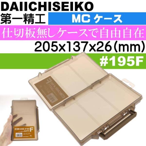 MCケース #195F ダークアース ジグ ワーム ハリス入れ タックルボックス 第一精工 3325...
