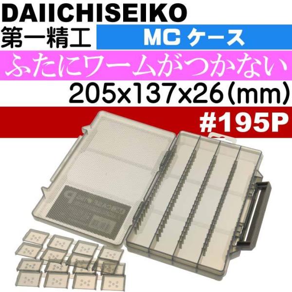 MCケース #195P フォリッジグリーン ジグ ワーム ハリス入れ タックルボックス 第一精工 3...
