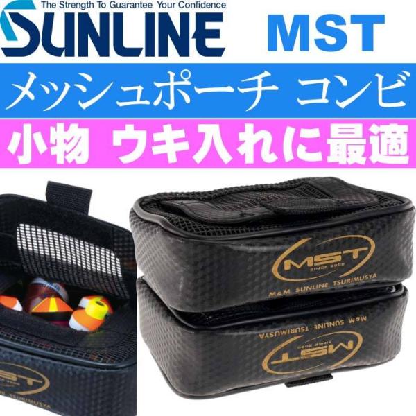 サンライン MST マグネットウキポーチ・コンビ ウキ入れ SUNLINE 釣り具 磯釣り 波止場釣...