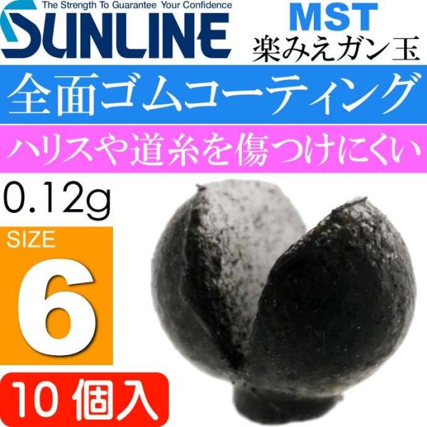 サンライン MST 楽みえガン玉 黒 0.12g サイズ6 10個入 SUNLINE 釣り具 磯釣り...