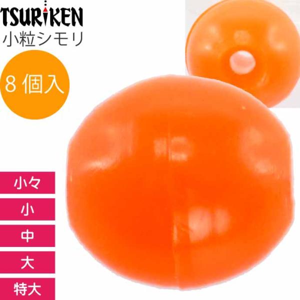 シモリ玉 小粒シモリ 小々 小 中 大 特大 8個入 TSURIKEN 釣研 釣り具 グレ釣り 磯釣...