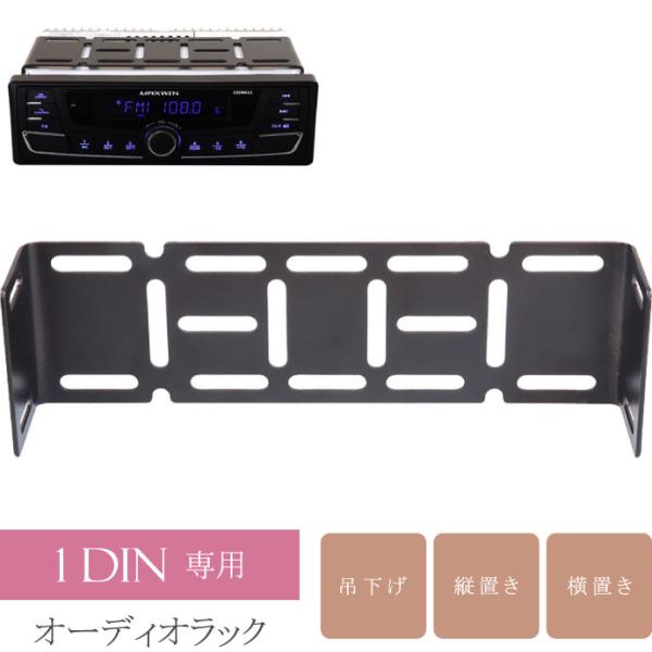 1DINブラケット オーディオデッキ用ステー 吊下げ 縦置き横置き 1DIN-KIT02 ダッシュボ...