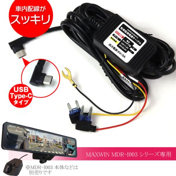 360度デジタルミラーMDR-I003用駐車監視電源ケーブル CAB-DVR10 駐車時の当て逃げな...