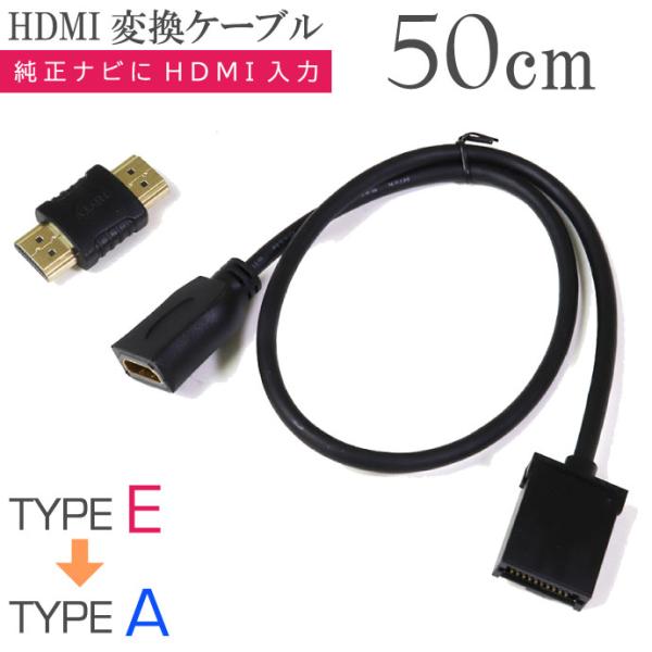HDMI変換アダプター 50cm 純正ナビと接続 CAB-HD10-50 タイプEオス→タイプAメス...