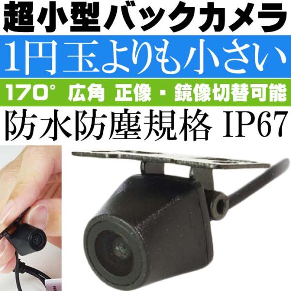 超小型バックカメラ 1円玉より小さい 正像 鏡像切替 CAM51 目立たないコンパクトバックカメラ ...