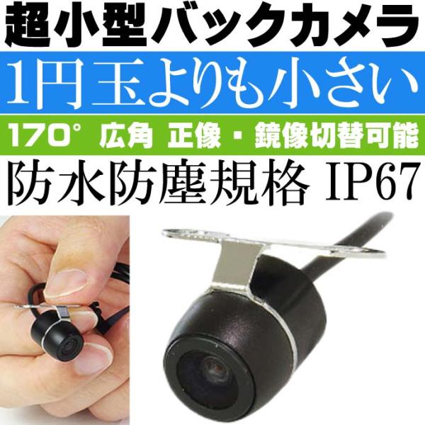 超小型バックカメラ 1円玉より小さい 正像 鏡像切替 CAM52 目立たないコンパクトバックカメラ ...