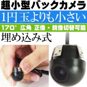 超小型埋め込み式バックカメラ 1円玉より小さい CAM53 目立たないコンパクトバックカメラ 正像 鏡像切替 max307｜absolute