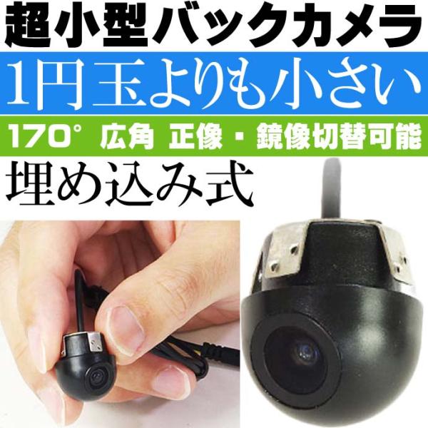 超小型埋め込み式バックカメラ 1円玉より小さい CAM53 目立たないコンパクトバックカメラ 正像 ...