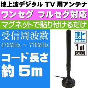 地上波デジタルTV用アンテナ ワンセグ フルセグ対応 DAN04 高感度 マグネット式ロッドアンテナ 地デジ アンテナ max74