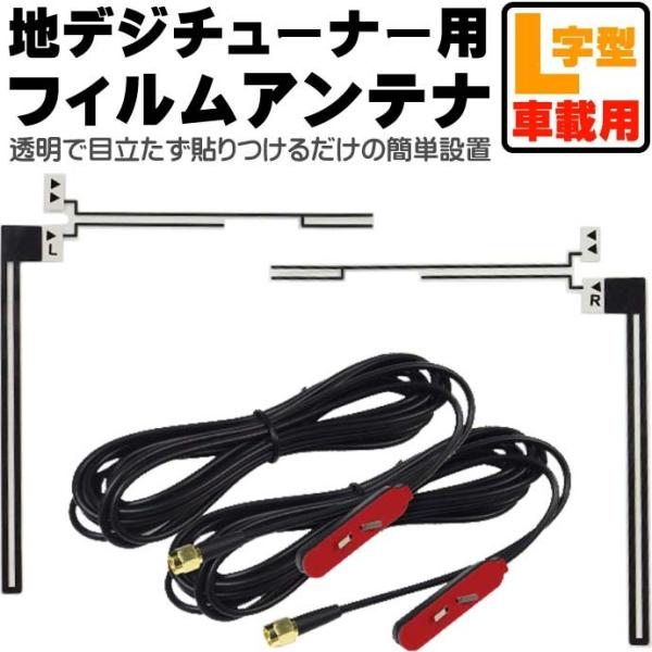 汎用L字型車載用フィルムアンテナセット電源不要 DAN11A 取付簡単フィルムアンテナ 貼付式フィル...