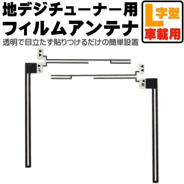 汎用L字型車載用フィルムアンテナ左右set電源不要 DAN11B 取付簡単フィルムアンテナ 貼付式フ...