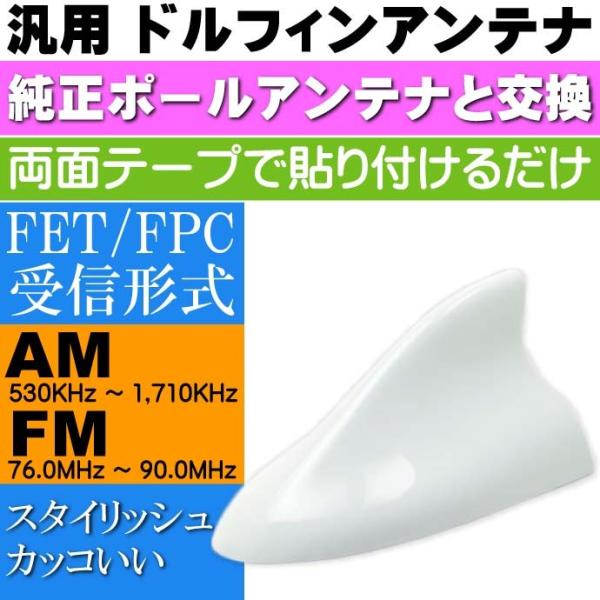 ドルフィンアンテナ 白 ルーフ シャークアンテナ DAN20W 汎用ポールアンテナ交換式 両面テープ...
