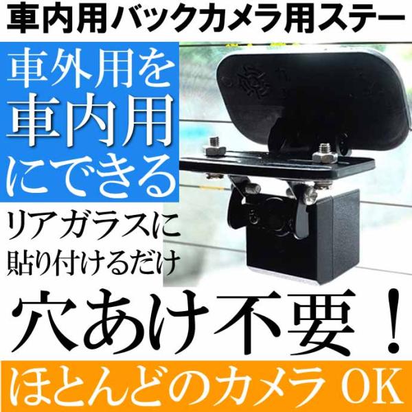 リアカメラ用ブラケット 車外用バックカメラを車内用に変えるキット DVR-OP3 バックカメラ用ステ...
