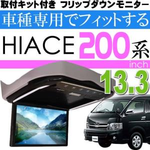 フリップダウンモニター ハイエース200系用 FL1333-SET3 車種専用設計 取り付け用キット付 13.3インチ高画質液晶 max325｜absolute