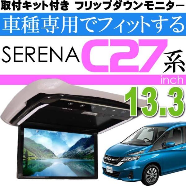 13.3inch フリップダウンモニターセレナC27用 FL1333-SET6 車種専用設計 取り付...