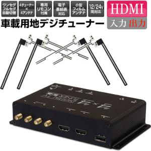 車載地上デジチューナー HDMI対応 高精細度 12V~24V対応