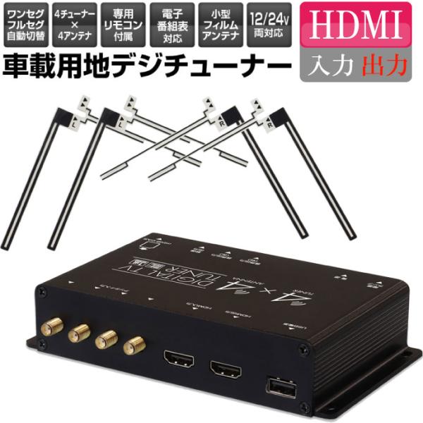 地デジチューナー フルセグ HDMI入力出力機能付 FT44H ワンセグ フルセグ自動切換え 4×4...