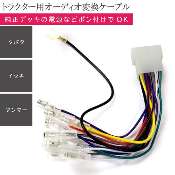 トラクター用オーディオ変換ハーネス クボタ ヤンマー イセキ HK11 純正デッキの電源などポン付け...