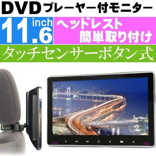 11.6inch リアモニター DVDプレーヤー付 HRKIT1162 ヘッドレスト取り付けモニター...