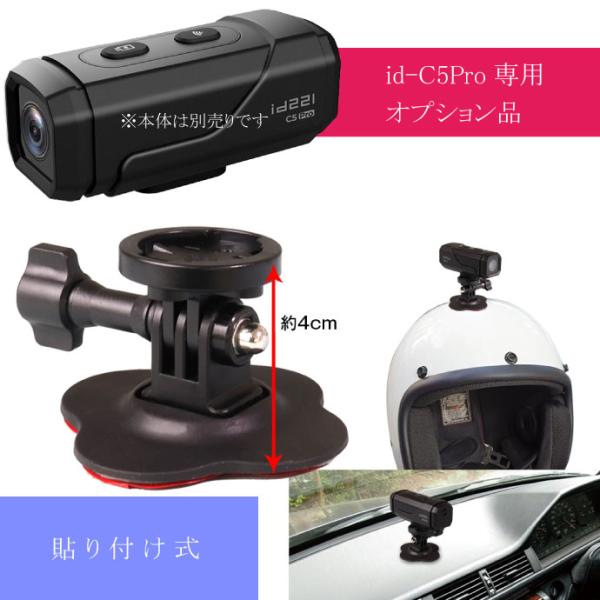 充電式ドライブレコーダーid-C5Pro専用マウント（貼り付け） id-OP2 車 バイク 原付 ヘ...