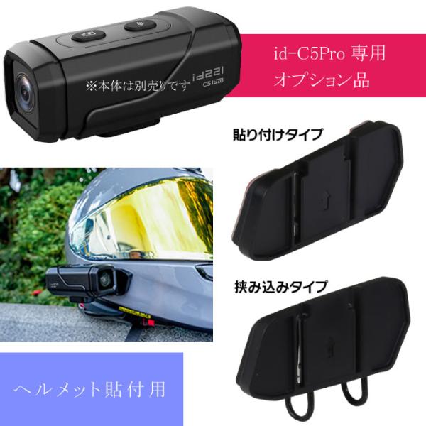 充電式ドライブレコーダーid-C5Pro専用マウント（ヘルメット取付） id-OP3 バイク 原付 ...