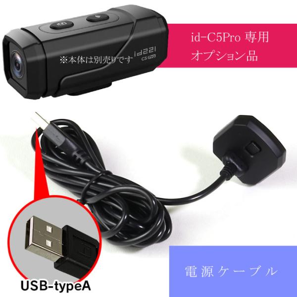 充電式ドライブレコーダーid-C5Pro専用電源ケーブル id-OP4 充電がない時に使える電源配線...