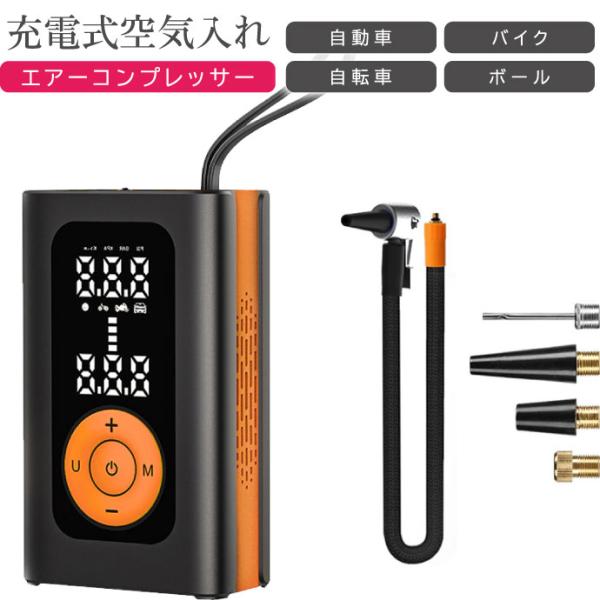 充電式小型エアコンプレッサー 自動車 バイク 自転車 ボール 空気入れ K-AIR05 4000mA...