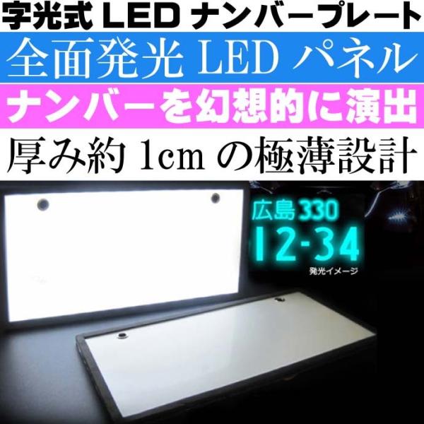 字光式 LED ナンバープレート 全面発光LED搭載 K-FLA01 高輝度明るく視認性抜群 max...