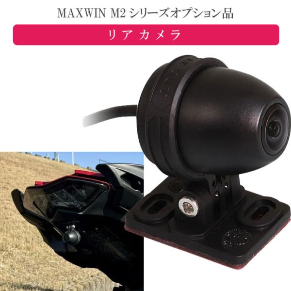 MAXWIN M2シリーズ専用オプション リアカメラ M2-CAM02  ドライブレコーダー機能が使...