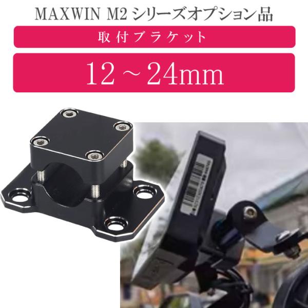 MAXWIN M2シリーズ専用オプション 取付ブラケット(12〜24mm) M2-KIT02 バーに...