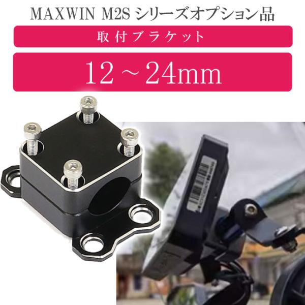 MAXWIN M2Sシリーズ専用オプション バーマウントブラケット M2-KIT02S バーに挟み込...