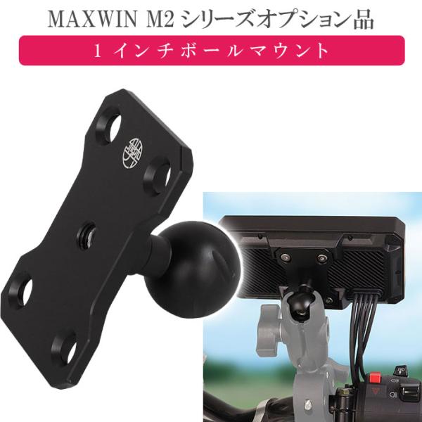 MAXWIN M2シリーズ専用オプション 1インチボールマウント M2-KIT05 モニター取り付け...