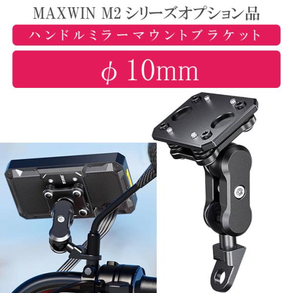 MAXWIN M2シリーズ専用オプション ハンドルミラーマウントブラケット M2-KIT09 モニタ...