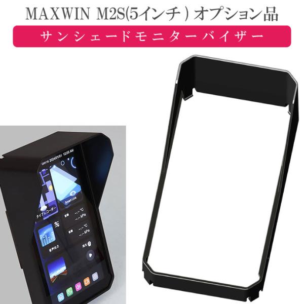MAXWIN M2Sシリーズ専用オプション モニターバイザー M2S-MV02 モニター用サンシェー...