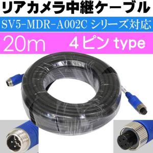 SV5-MDR-A002Cシリーズリアカメラ中継ケーブル20m SV5-MDR-CAB20M ミラー本体とリアカメラの接続用 max377の商品画像