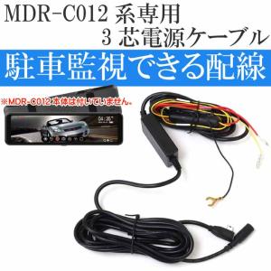MDR-C012系 ドライブレコーダー用3芯電源ケーブル MDR-CCAB02 駐車時監視できる電源配線 max396