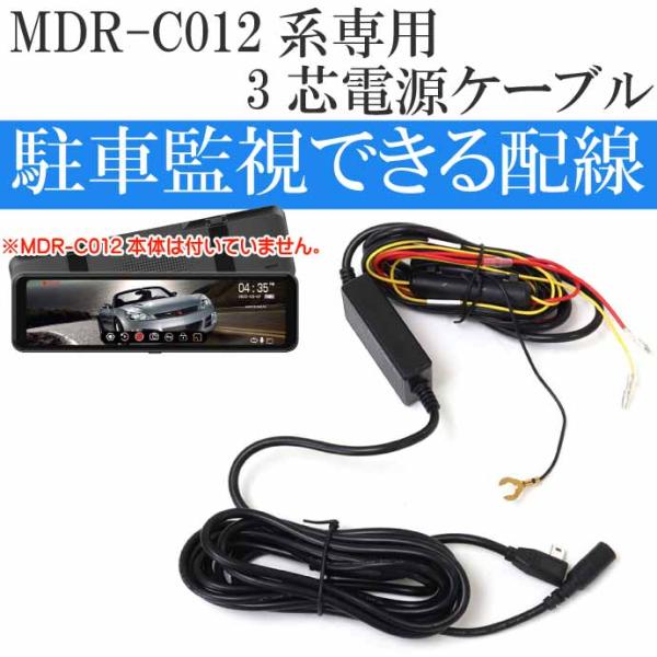 MDR-C012系 ドライブレコーダー用3芯電源ケーブル MDR-CCAB02 駐車時監視できる電源...