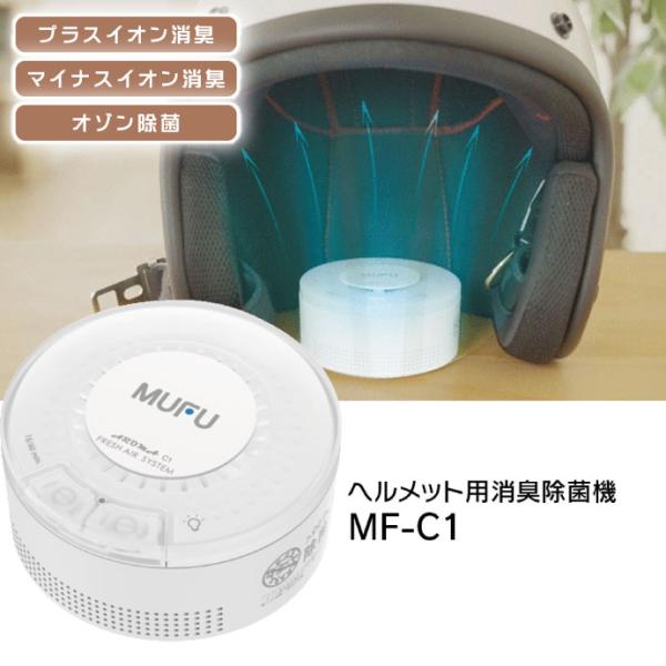 充電式ヘルメット除菌脱臭機 プラス マイナスイオン消臭 オゾン除菌 MF-C1 車内 バッグ 靴箱 ...