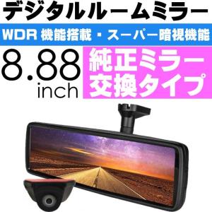 送料無料 8.88インチ液晶 デジタルルームミラー MR-Ａ001 バック連動でガイドライン表示 max246
