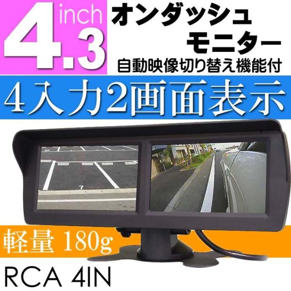 4.3インチツイン オンダッシュモニター 2画面 4入力 TK433 DC12V 24V兼用 モニタ...